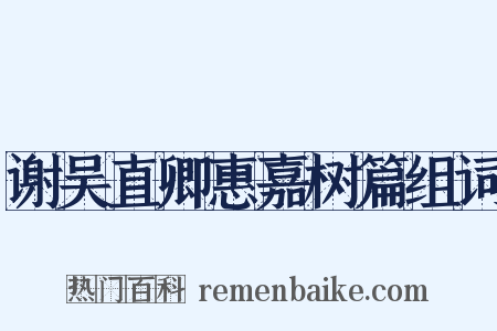 谢吴直卿惠嘉树篇组词是什么意思的图片